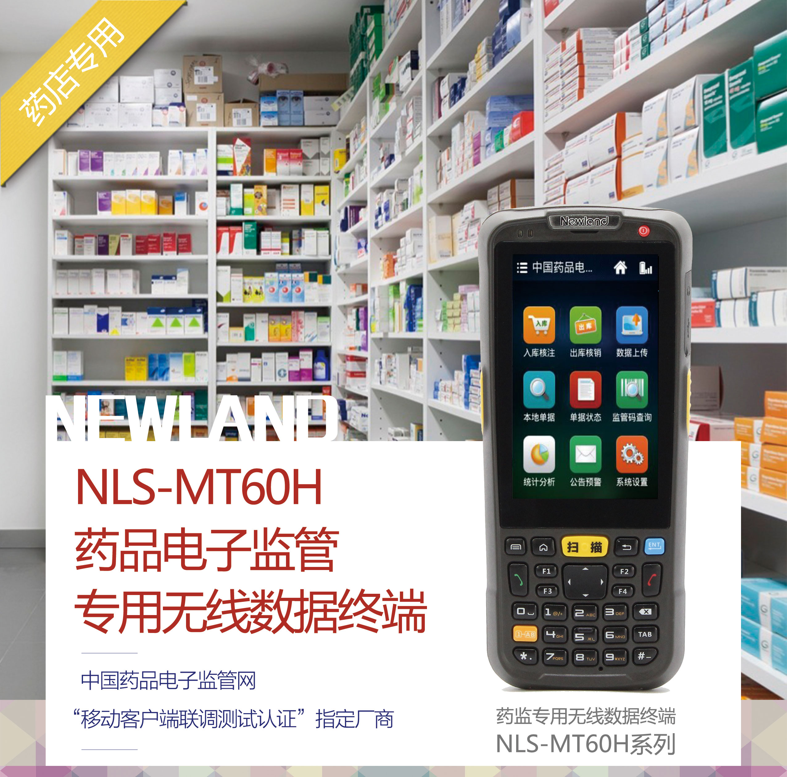 新大陸NLS-MT60H藥品電子監(jiān)管專(zhuān)用無(wú)線數(shù)據(jù)終端