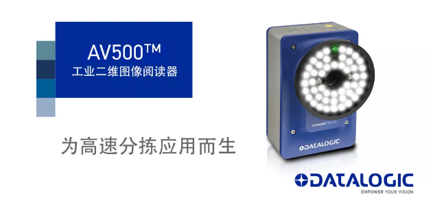 Datalogic得利捷發(fā)布AV500工業(yè)二維圖像閱讀器！