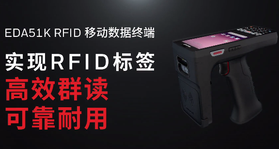 霍尼韋爾EDA51K RFID移動數(shù)據(jù)終端重磅發(fā)布