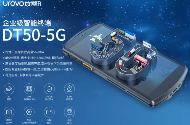 5G高科技產(chǎn)品，優(yōu)博訊DT50 5G智能手持終端PDA