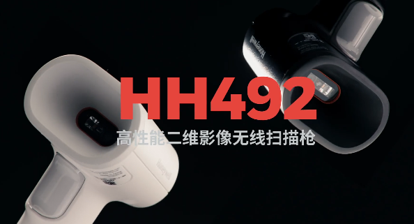 王牌特工Honeywell霍尼韋爾HH492出擊，解決多場(chǎng)景掃碼難題！