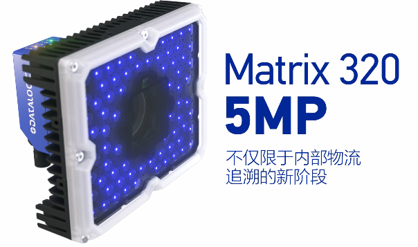 得利捷Matrix 320 5MP橫空出世，物流輸送線上的新機(jī)遇！