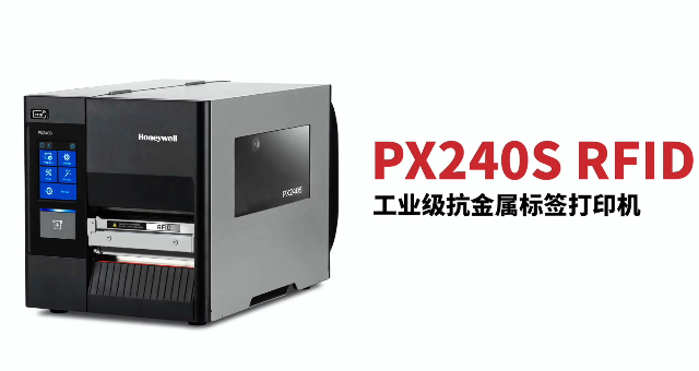 “多快好省，告別煩惱”：霍尼韋爾PX240S RFID打印機(jī)全新登場！