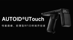 AUTOID UTouch RFID手持終端帶你進(jìn)入智能制造業(yè)倉(cāng)儲(chǔ)時(shí)代！ 