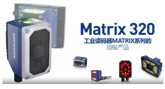 Datalogic得利捷Matrix 320，為家居企業(yè)的數(shù)字化轉(zhuǎn)型助力！