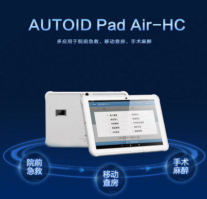 AUTOID Pad Air-HC 醫(yī)療工業(yè)級平板電腦.png