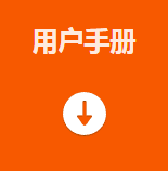 用戶(hù)手冊(cè).png