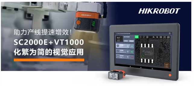  海康SC2000E+VT1000視覺(jué)方案.png