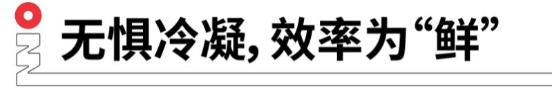 無(wú)懼冷凝，效率為鮮.png