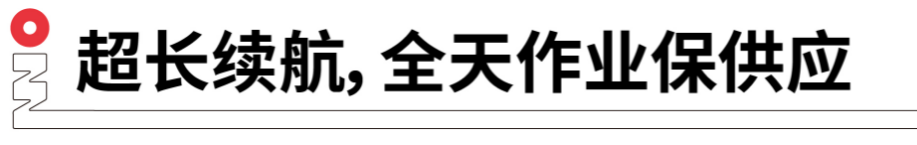 長(zhǎng)續(xù)航，全天作業(yè)保供應(yīng).png