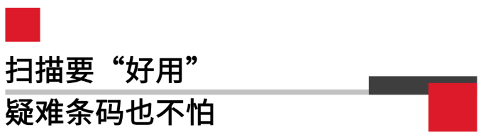 掃描要好用，疑難條碼也不怕.png