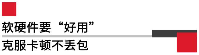 軟硬件要好用，克服卡頓不丟包.png