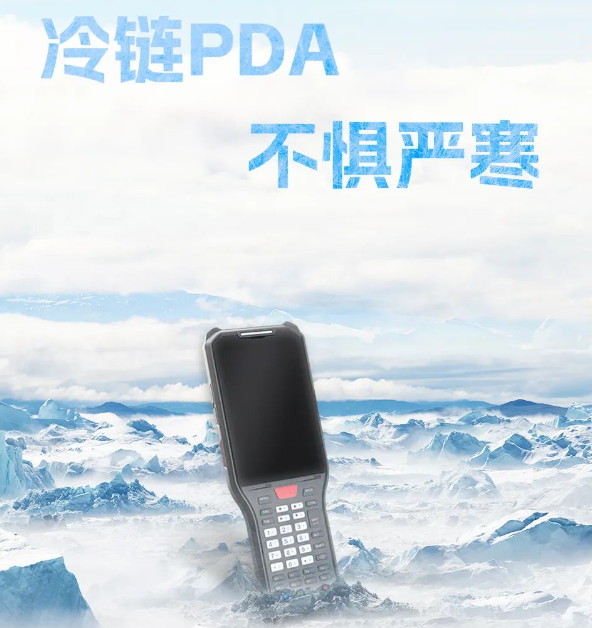 海康威視冷鏈專(zhuān)用PDA.png