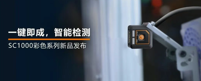 ?？禉C器人全新升級的SC1000系列視覺傳感器.png